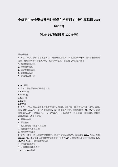 中级卫生专业资格整形外科学主治医师中级模拟题2021年_真题-无答案004