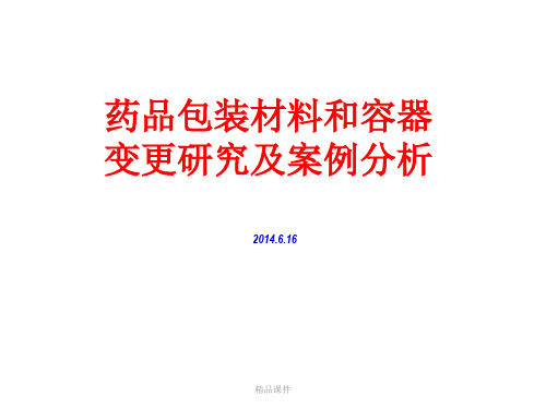 药品包装材料和容器变更研究及案例分析