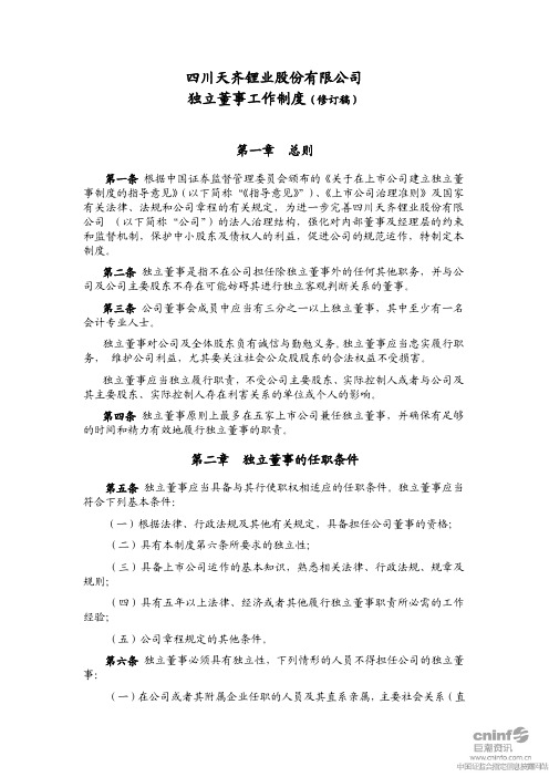 天齐锂业：独立董事工作制度(XXXX年11月)