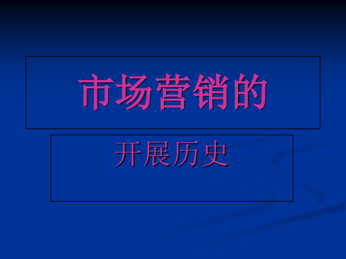 市场营销的发展历史