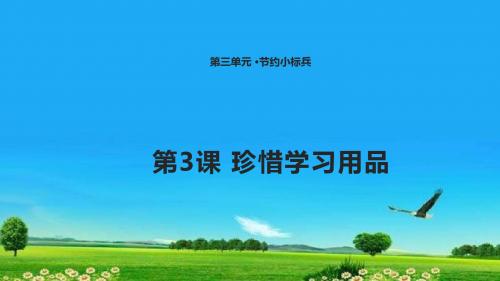 新版3北师大版2019学年二年级下册道德与法治.3 爱惜学习用品 获奖课件