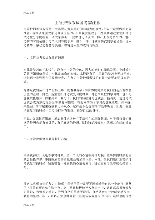 (整理)主管护师考试备考需注意.