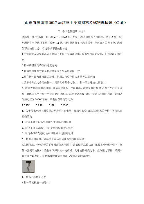 山东省济南市2017届高三上学期期末考试物理试题(C卷)Word版含答案