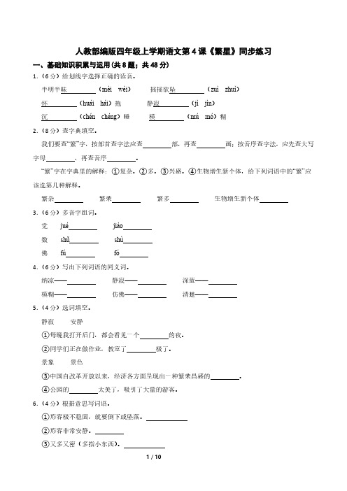 人教部编版四年级上学期语文第4课《繁星》同步练习