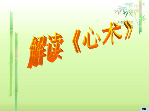 语文：5.18《心术》课件(2)(粤教版选修《唐宋散文选读》)