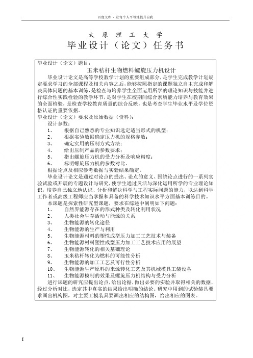 玉米秸杆生物燃料螺旋压力机设计毕业论文 王忠浩
