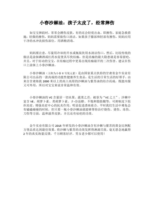 小春沙棘油：孩子太皮了,经常摔伤