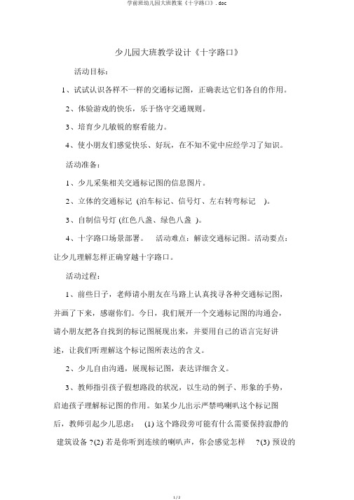 学前班幼儿园大班教案《十字路口》