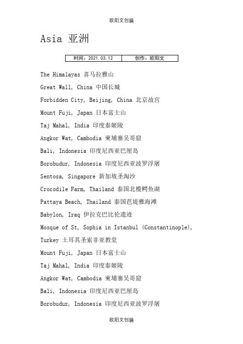 世界各国著名景点英文之欧阳文创编