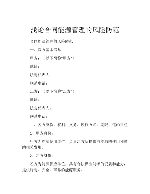 浅论合同能源管理的风险防范