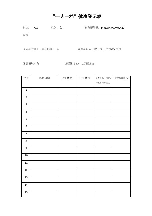 疫情期间一人一档健康登记表
