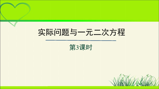 《实际问题与一元二次方程》第3课时示范公开课教学PPT课件【部编新人教版九年级数学上册】