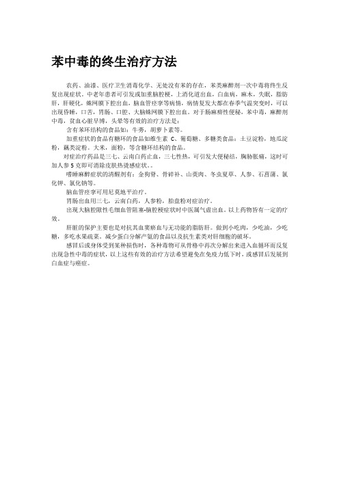 苯中毒的终生治疗方法
