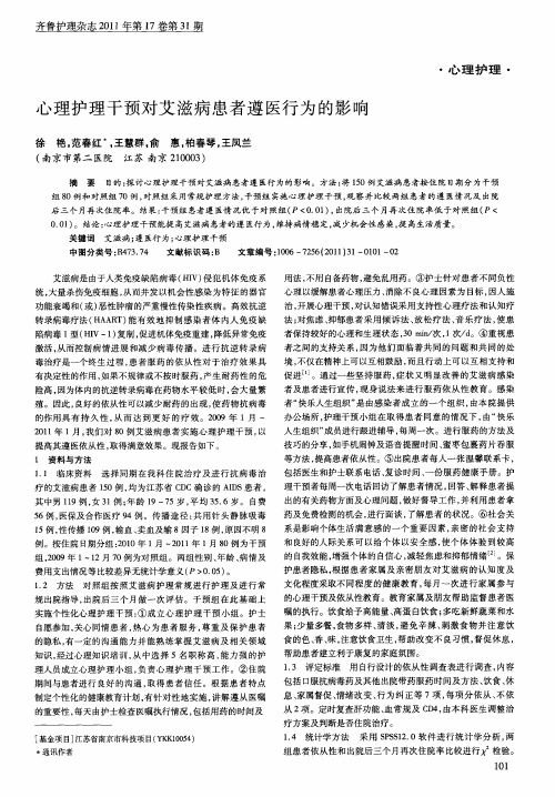 心理护理干预对艾滋病患者遵医行为的影响