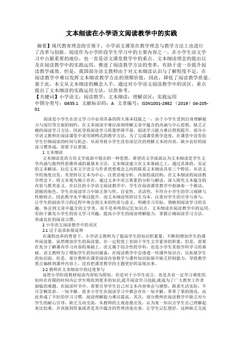 文本细读在小学语文阅读教学中的实践
