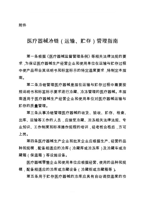 医疗器械冷链(运输、贮存)管理指南26091