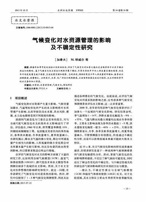气候变化对水资源管理的影响及不确定性研究