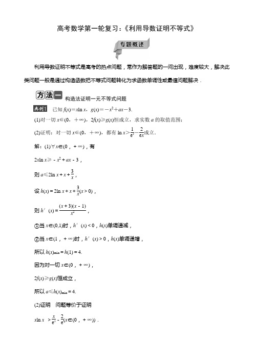 高考数学第一轮复习：《利用导数证明不等式》