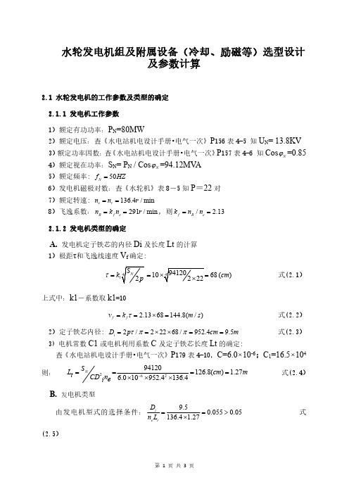 (二)水轮发电机组及附属设备(冷却、励磁等)选型设计及参数计算
