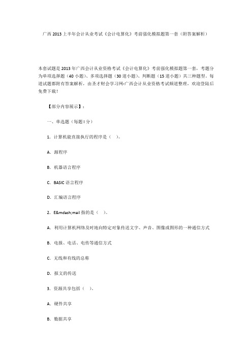 广西2013上半年会计从业考试《会计电算化》考前强化模拟题第一套(附答案解析)
