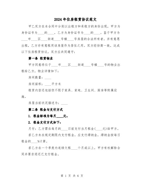 2024年住房租赁协议范文(二篇)