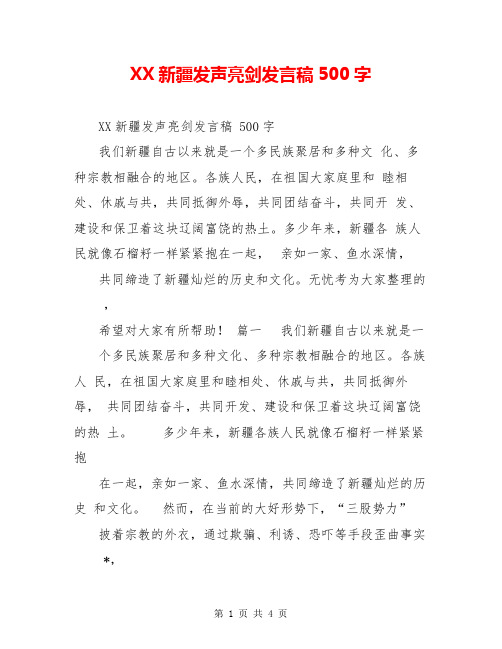 XX新疆发声亮剑发言稿500字