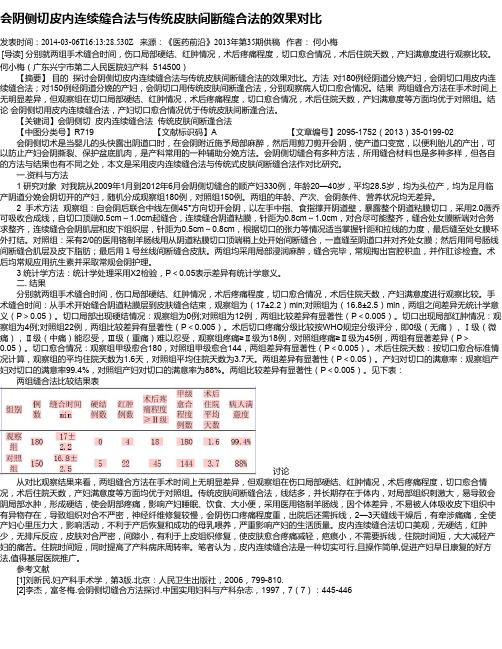 会阴侧切皮内连续缝合法与传统皮肤间断缝合法的效果对比
