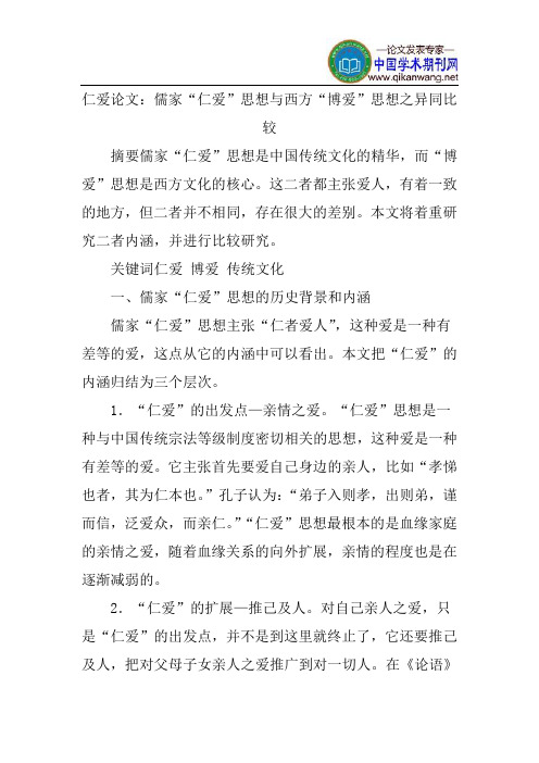 仁爱论文：儒家“仁爱”思想与西方“博爱”思想之异同比较