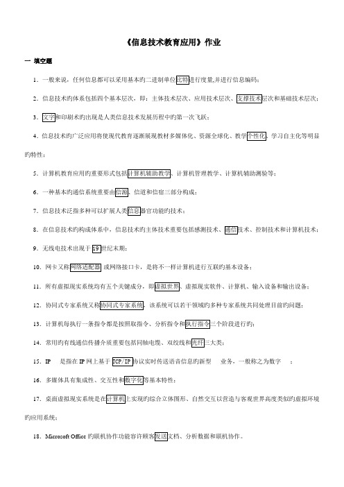 信息技术教育应用作业及答案