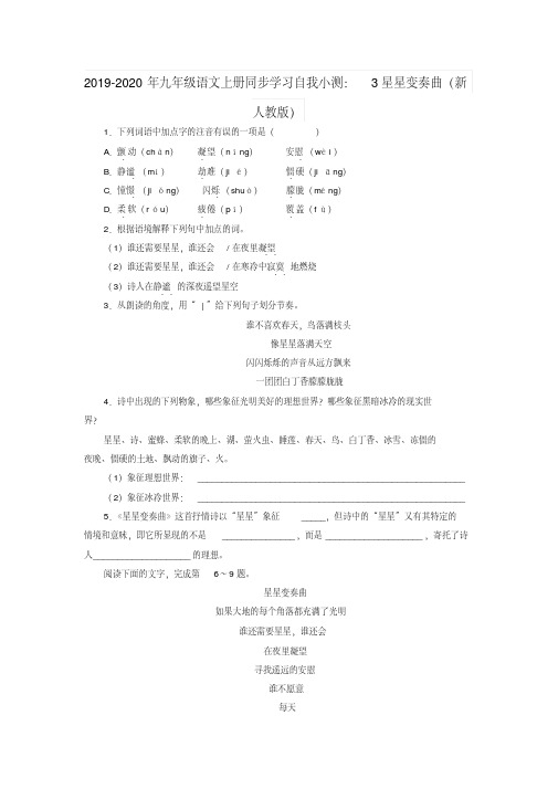 2019-2020年九年级语文上册同步学习自我小测：3星星变奏曲(新人教版)