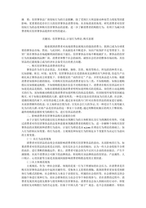 影响消费者购买仿冒奢侈品意愿的研究