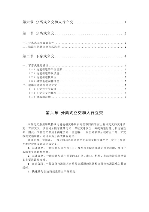 06-1.第六章第一、二节分离式立交解析