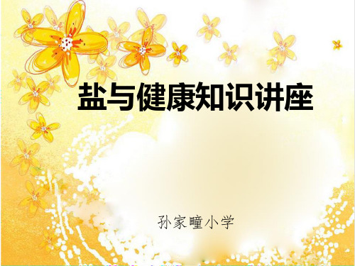 盐与健康