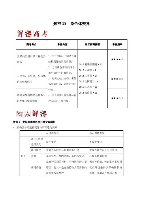 【推荐】解密18+染色体变异-备战2018年高考生物之高频考点解密