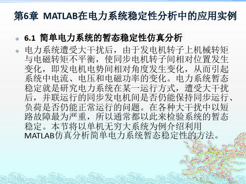 第6章  MATLAB在电力系统稳定性分析中的应用实例