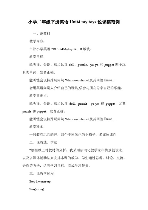 小学二年级下册英语Unit4 my toys说课稿范例.doc