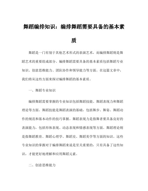 舞蹈编排知识：编排舞蹈需要具备的基本素质