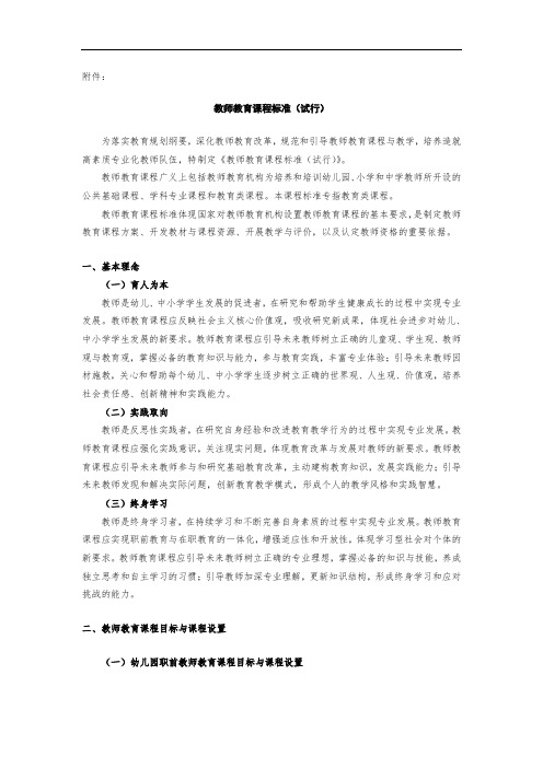 教师教育课程标准(试行)