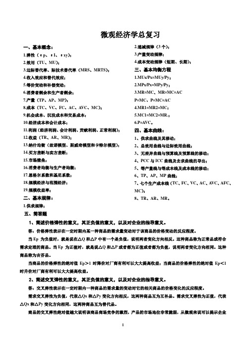 微观经济学简答题1