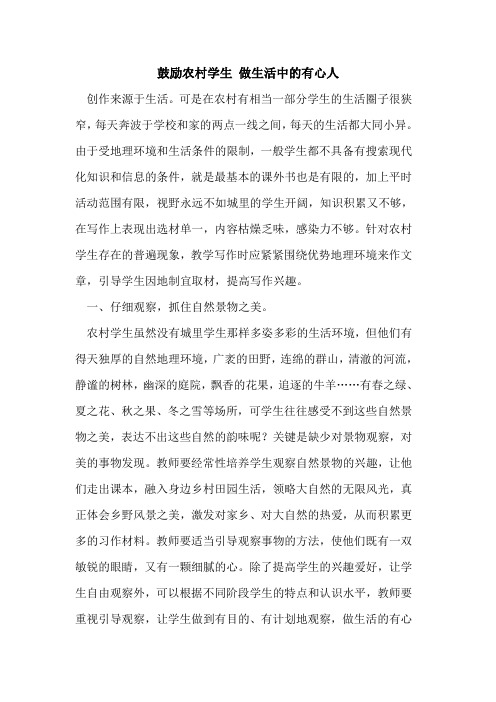 鼓励农村学生 做生活中有心人论文