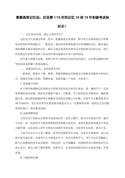 掌握高效记忆法,仅花费110时间记忆10倍19年初级考试知识点!