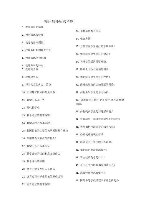福建教师招聘58道必考题