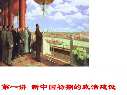 4.1新中国初期的政治建设