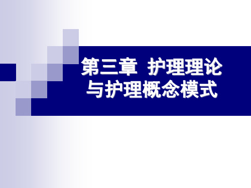 第三章 护理理论与护理概念模式