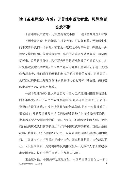 读《苦难辉煌》有感：于苦难中汲取智慧,历辉煌而奋发不懈_心得体会