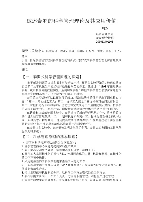 试述泰罗的科学管理理论及其应用价值33