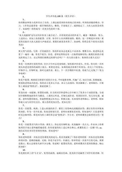 学生评语选100条(优生评语)