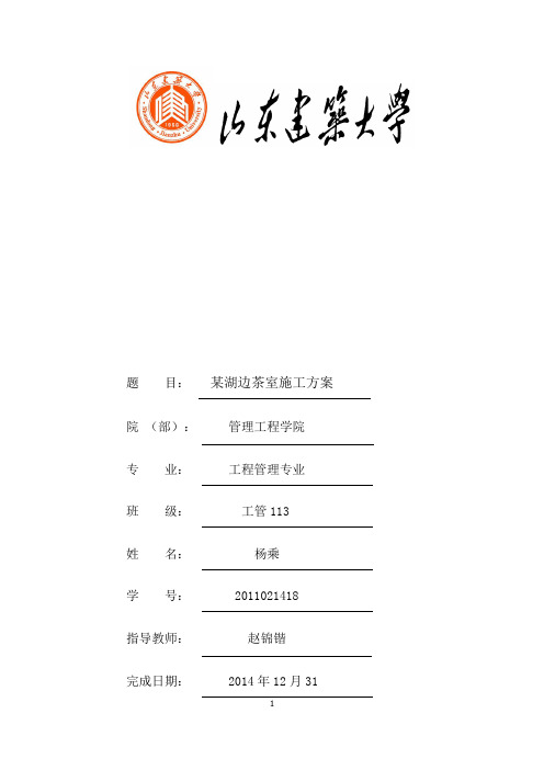 某湖边茶室施工方案