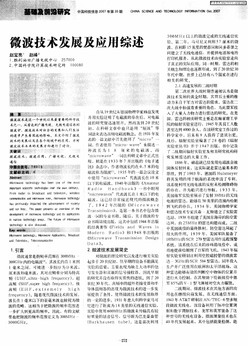微波技术发展及应用综述
