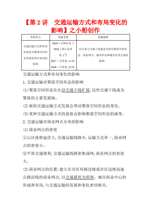 高考地理一轮复习 第十章 第2讲 交通运输方式和布局变化的影响教案(含解析)